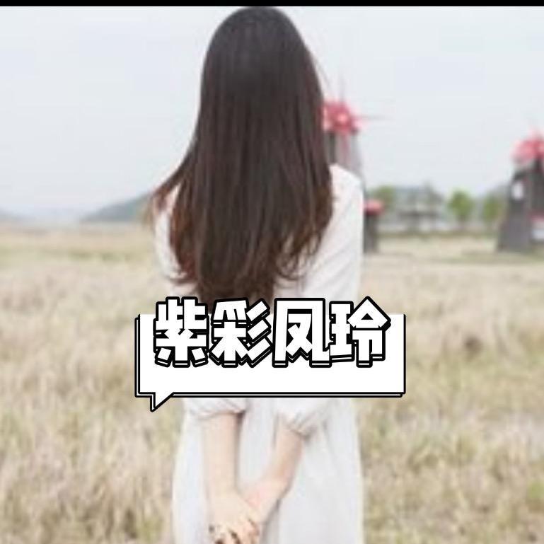 ⭐️紫彩凤玲⭐️💫️💫️