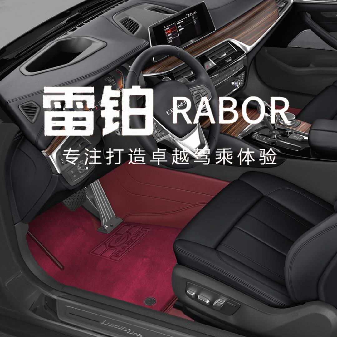 雷铂汽车脚垫源头工厂（阿亮）