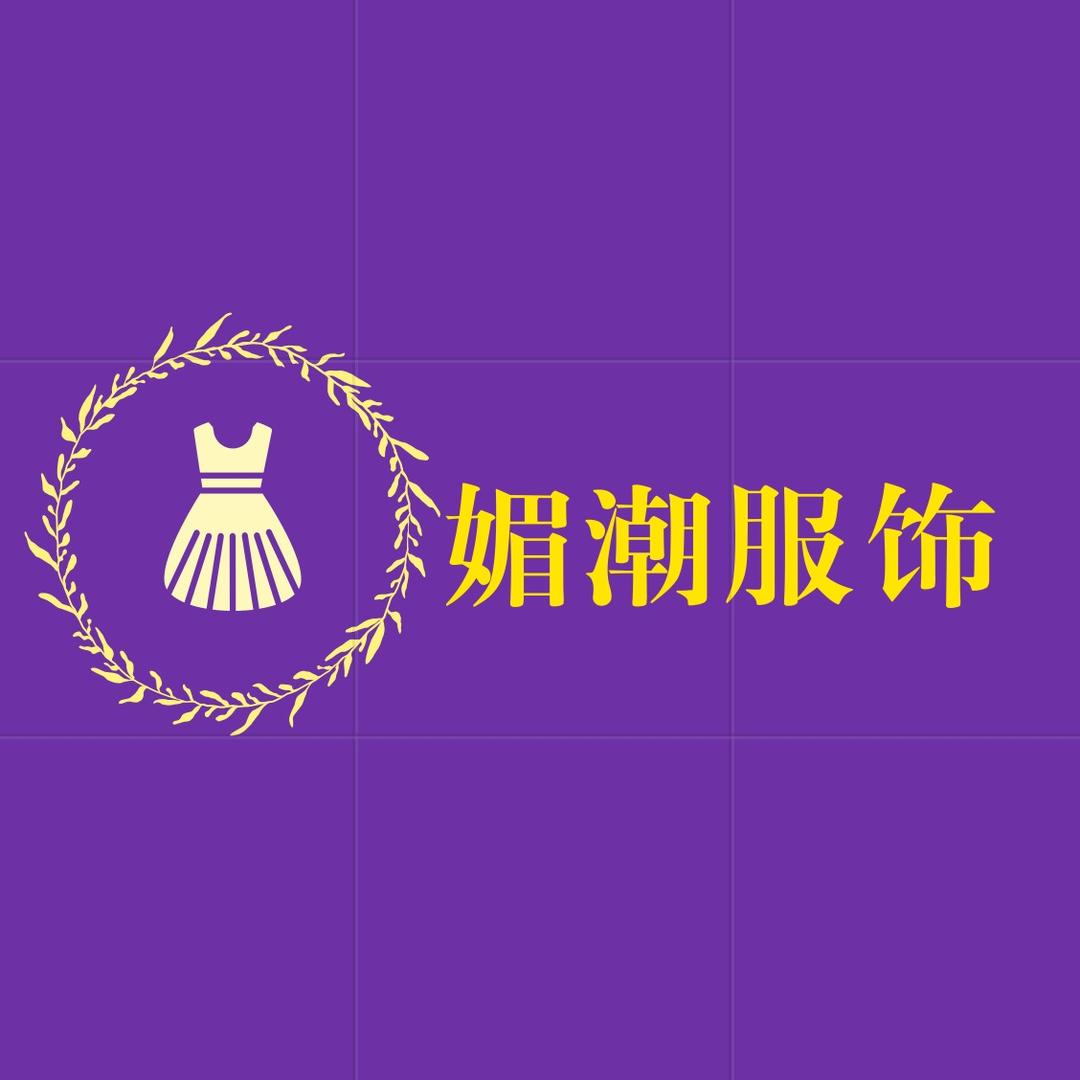 媚潮服饰