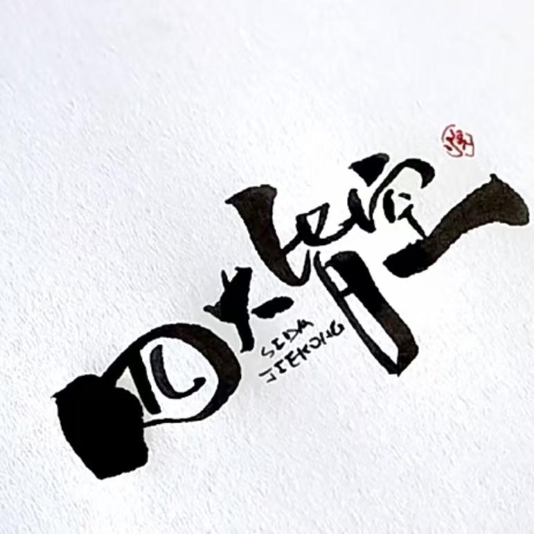 四大皆空