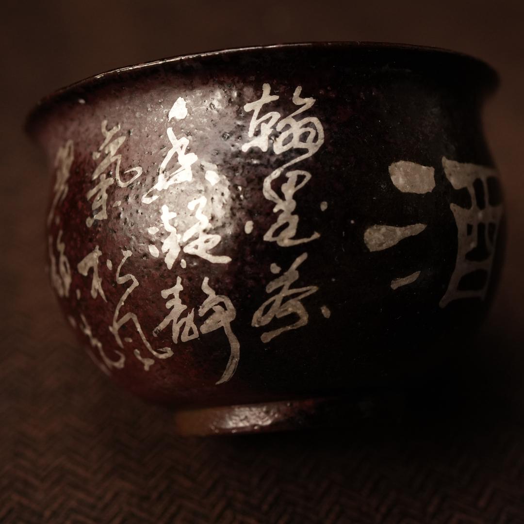 玉川山房（柴宝柴烧小号）