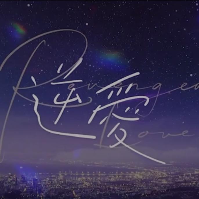 挚爱（暗黑版）