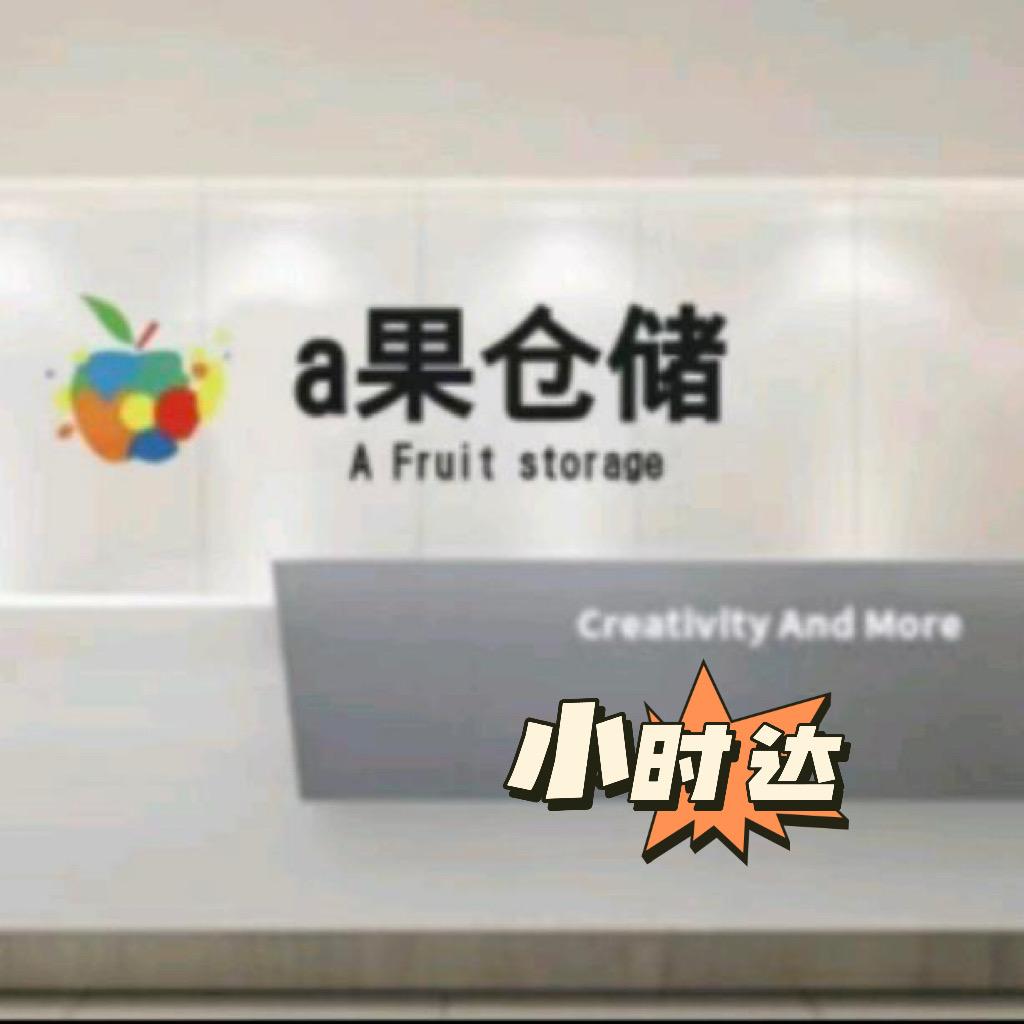 A果仓储