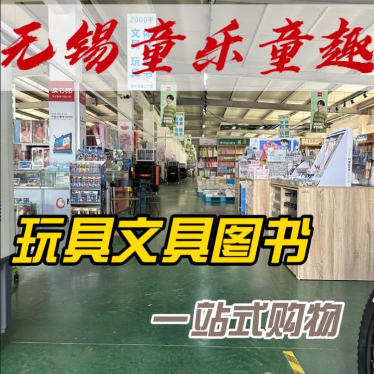 童乐童趣文具玩具工厂店