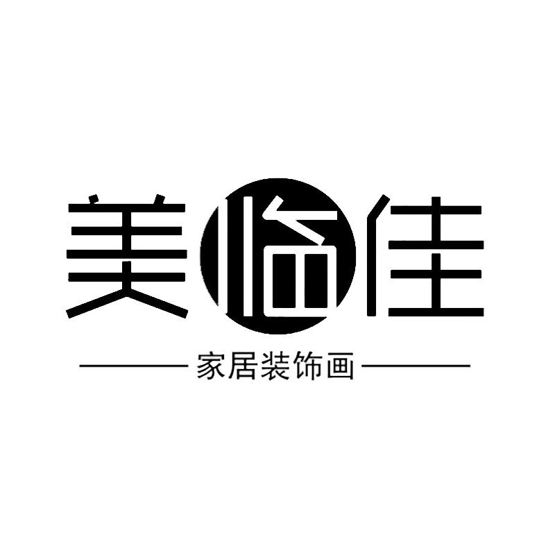 美临佳家居装饰画