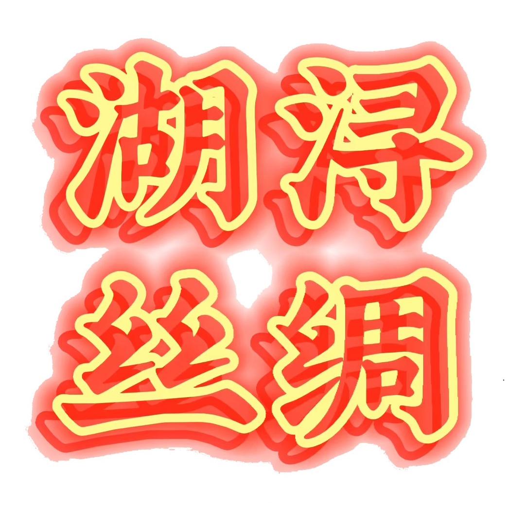 湖浔丝绸