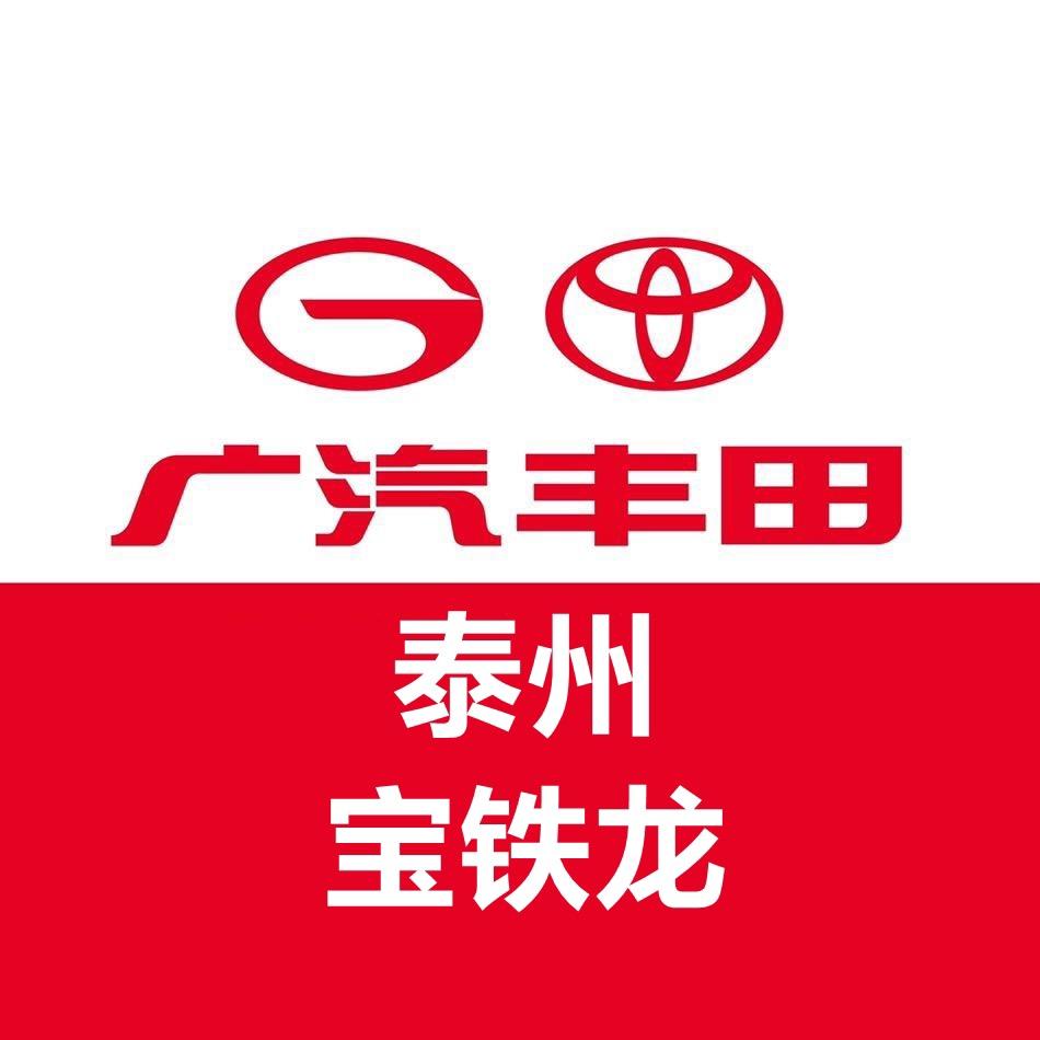 泰州宝铁龙-广汽丰田