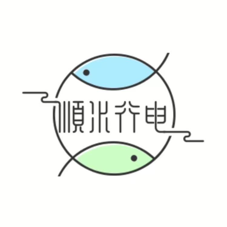 顺水行电