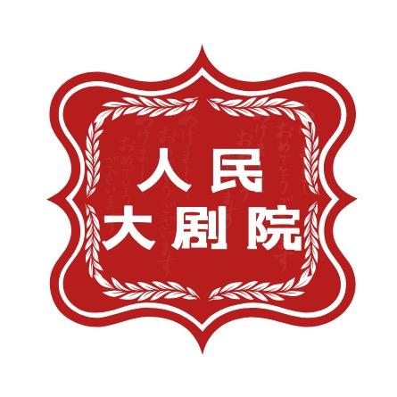 人民大剧院