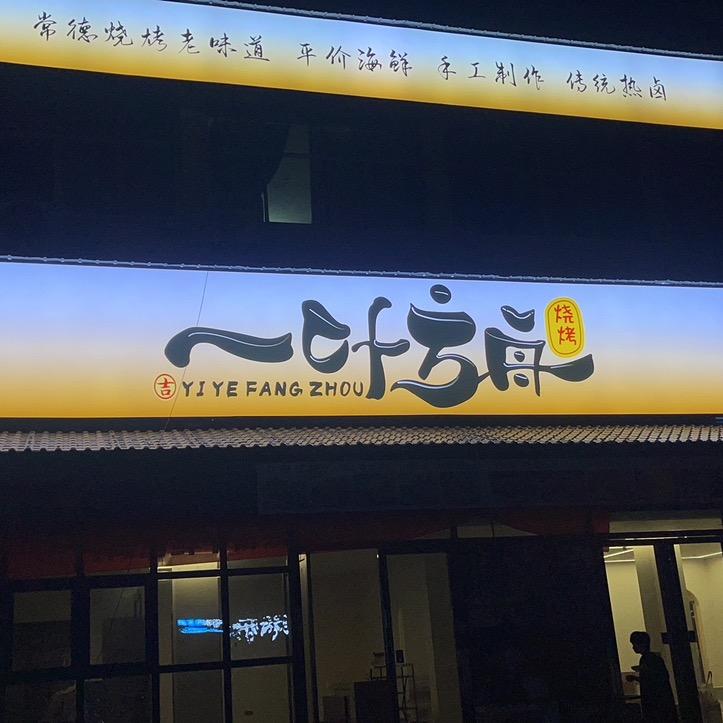 夜帆
