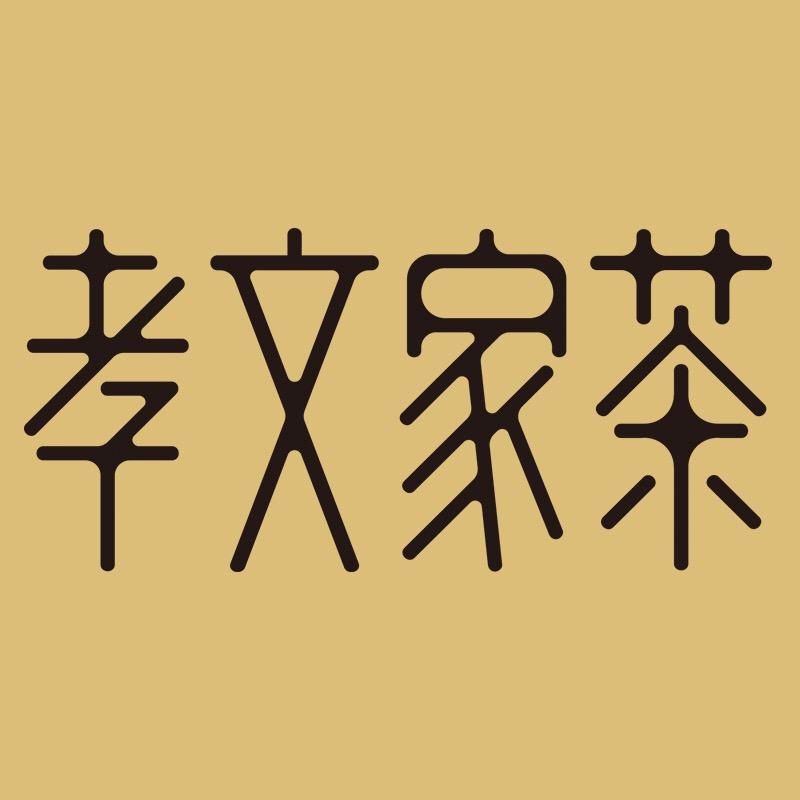 孝文家茶甄选