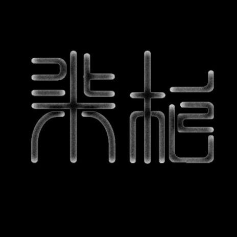 柒柏