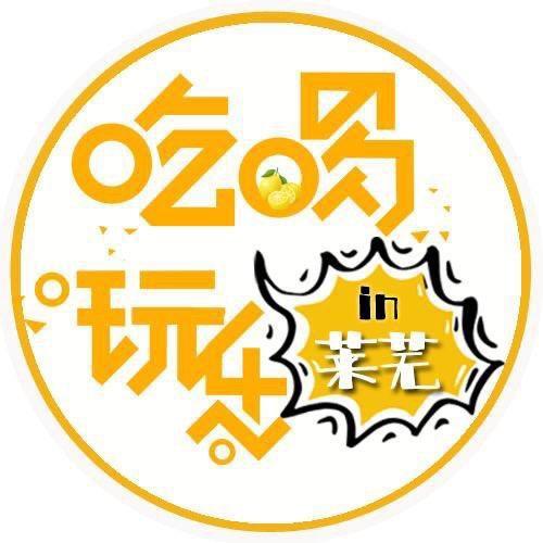 吃喝玩乐IN莱芜