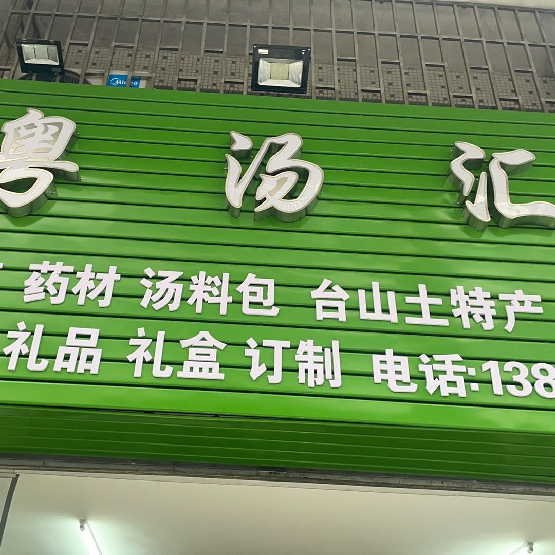 粤汤汇