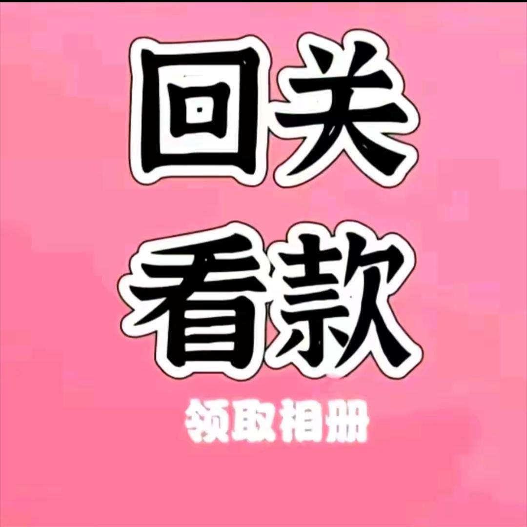 迴观看款