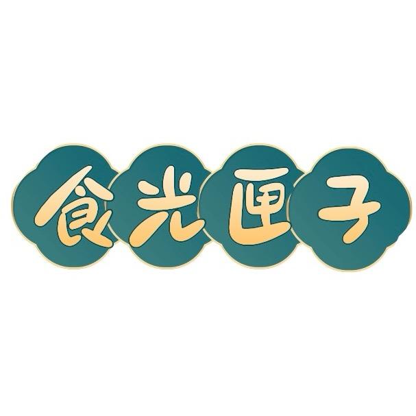 食光匣子