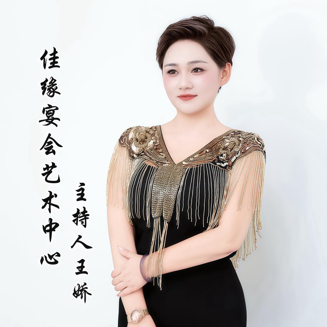 佳缘💒主持人王娇🎤