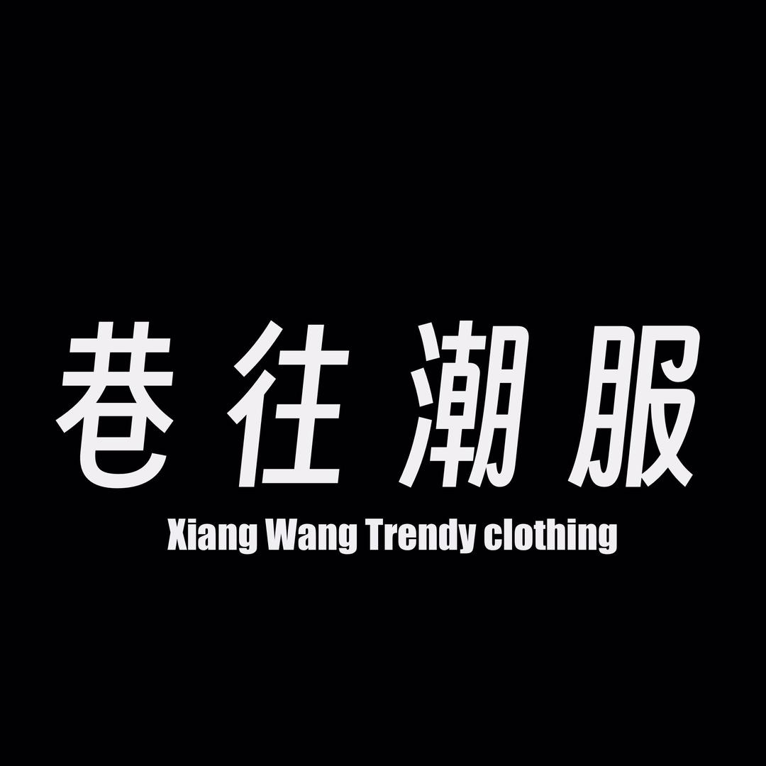 巷往时尚服饰