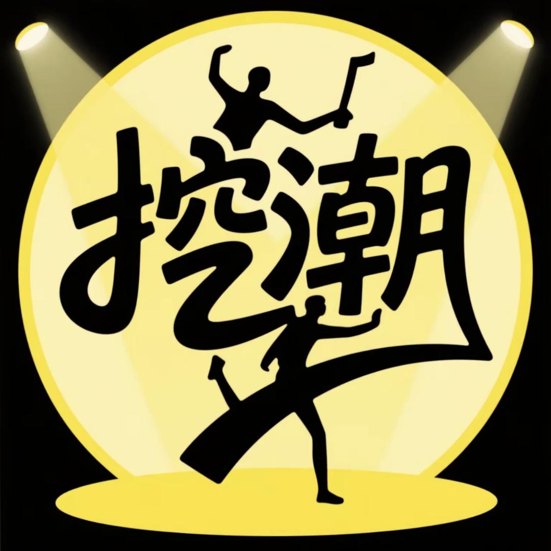 挖潮娱乐