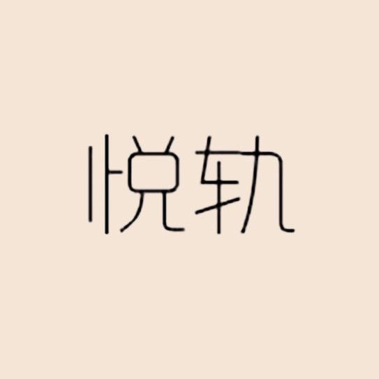 悦轨袜业