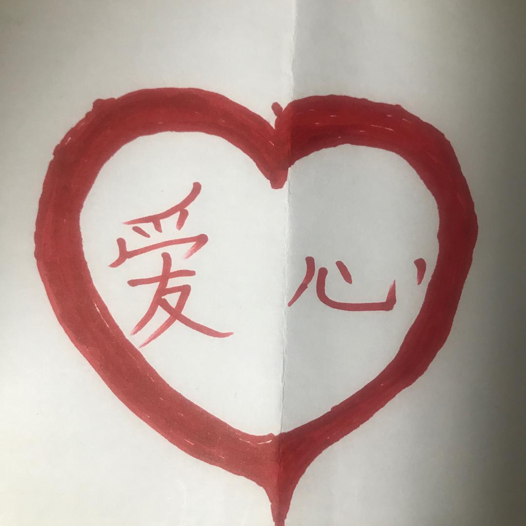 爱心