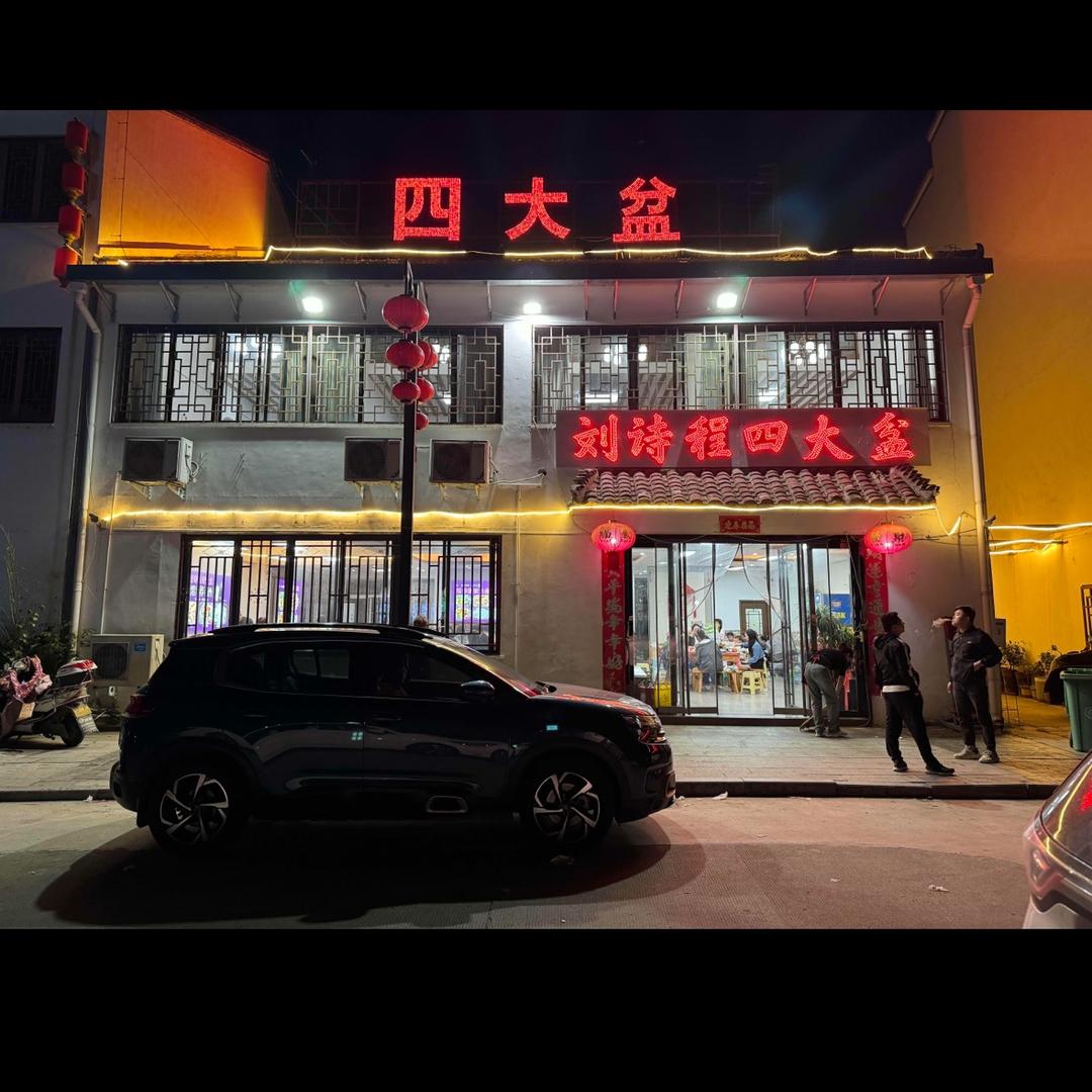 刘诗程四大盆何伟