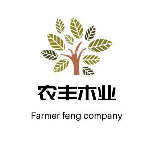 农丰木业
