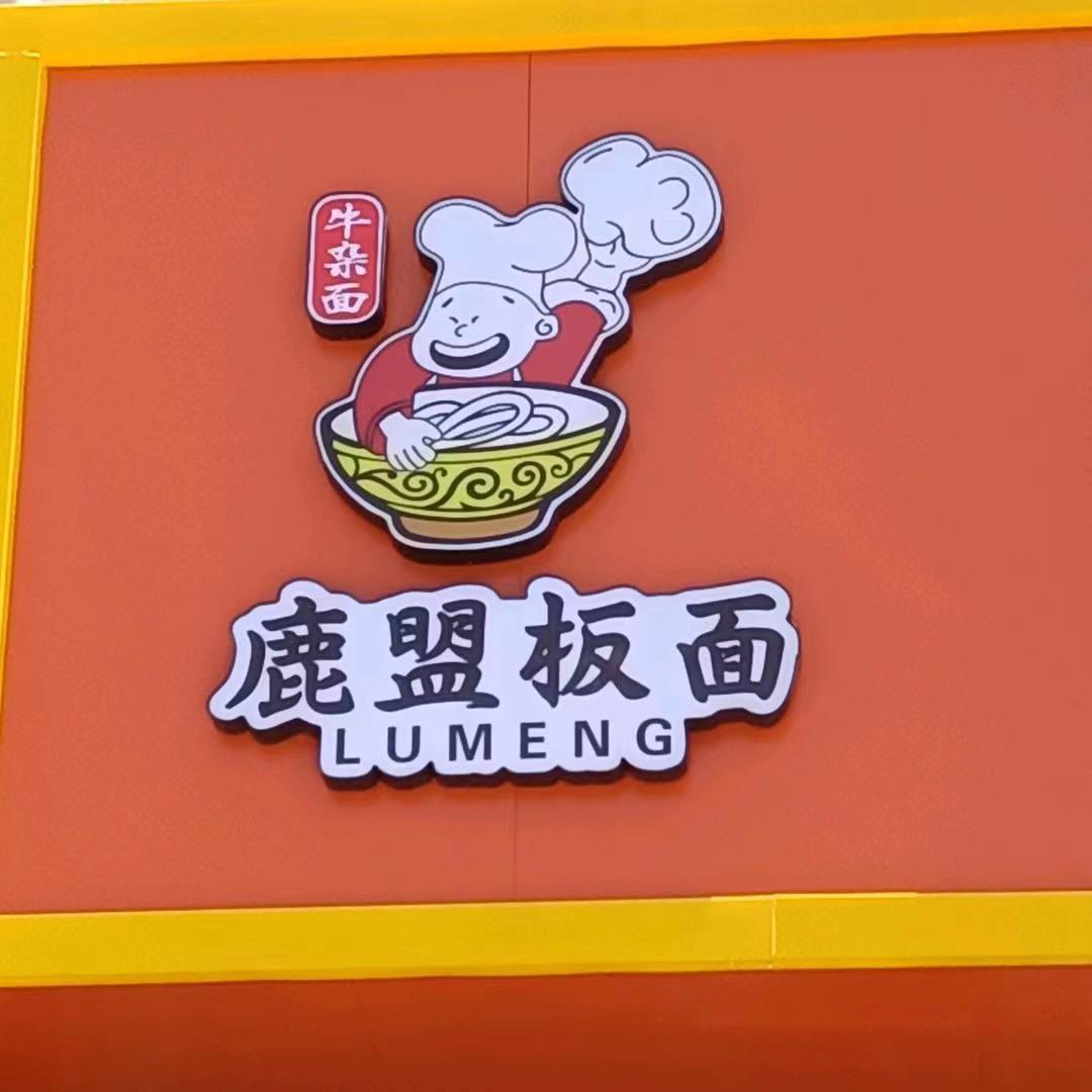 鹿盟板面牛杂面2店