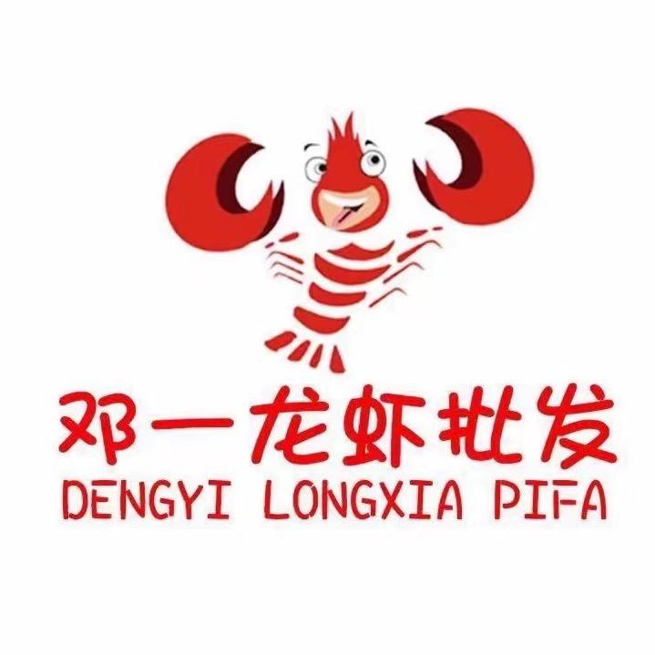 邓一龙虾，专注靓虾（晚上11点左右直播）