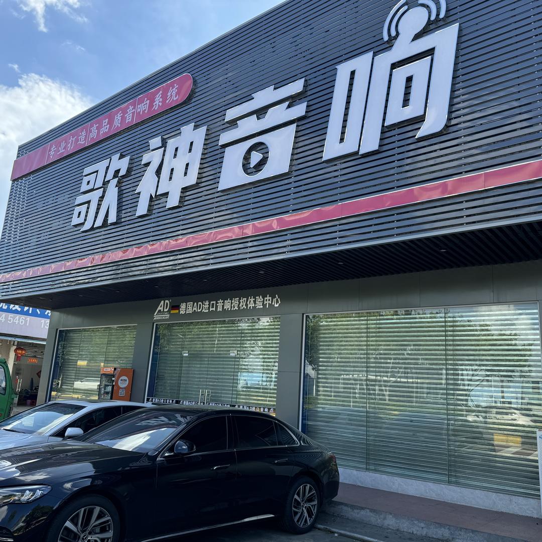 歌神音响第三分店直播间