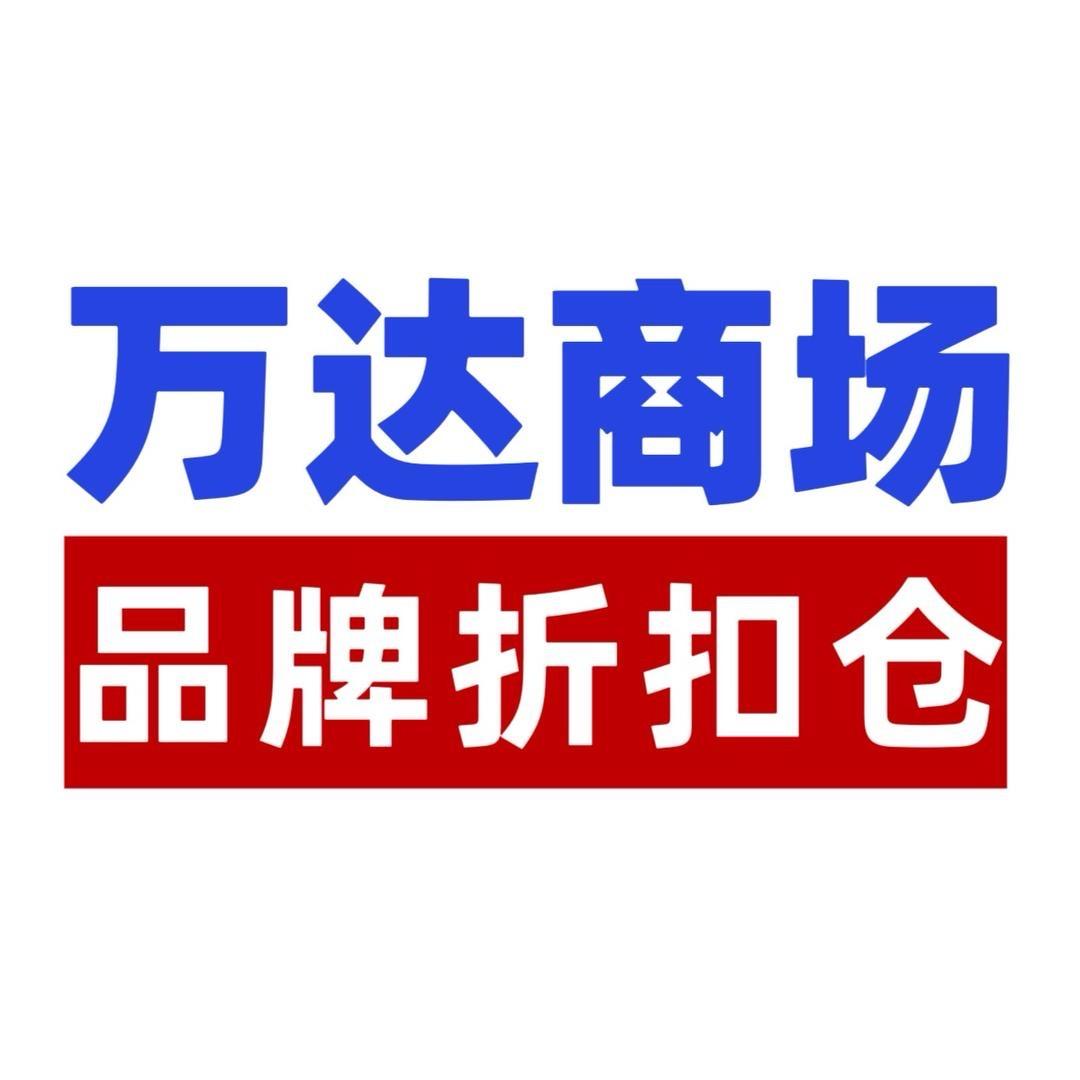 万达折扣总仓