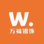 万福银饰