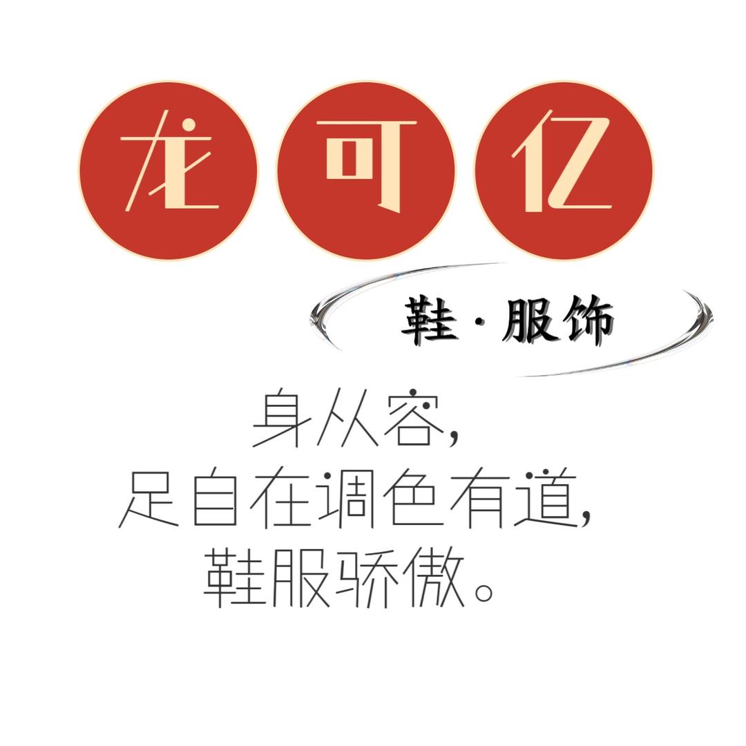 龙可亿·鞋服饰