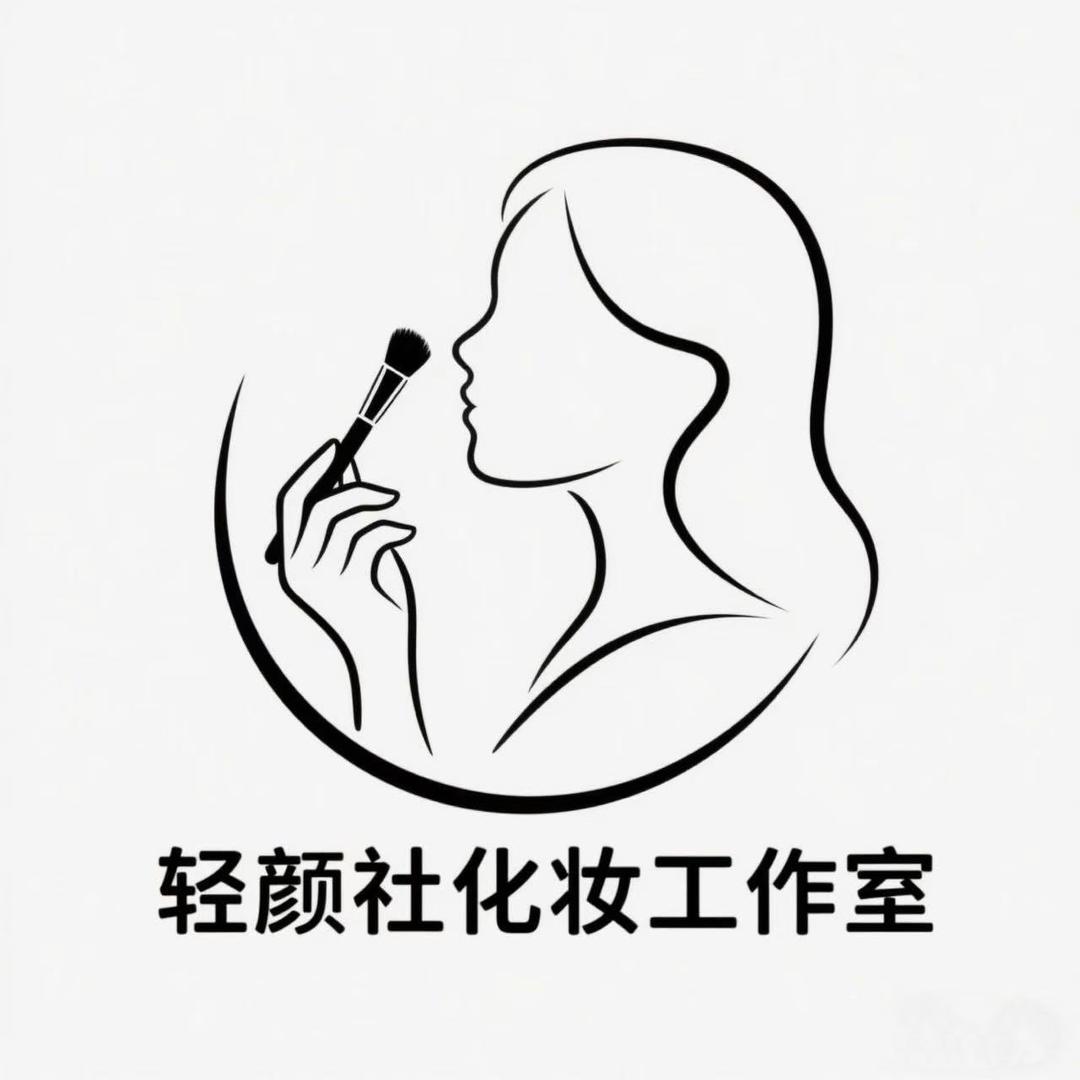 轻颜社·化妆工作室