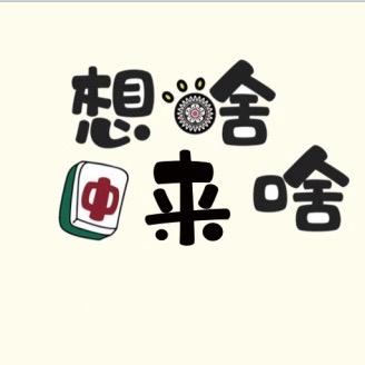 想啥来啥棋牌室