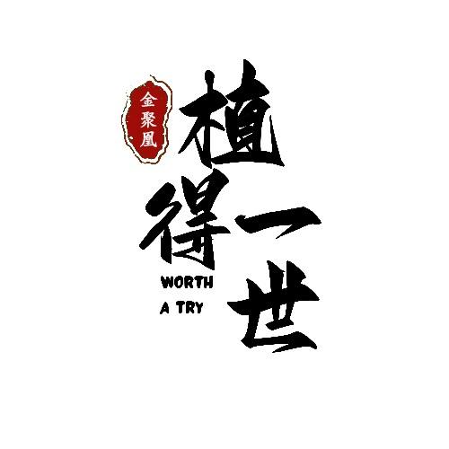 植得一世醒乐仙和西洋参胶原蛋白肽专场