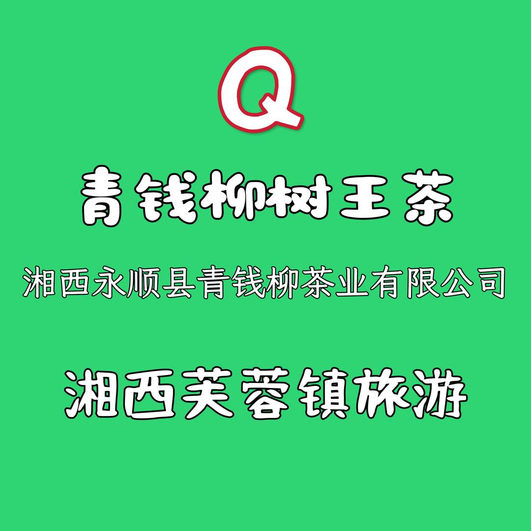 湘西永顺县青钱柳茶业有限责任公司