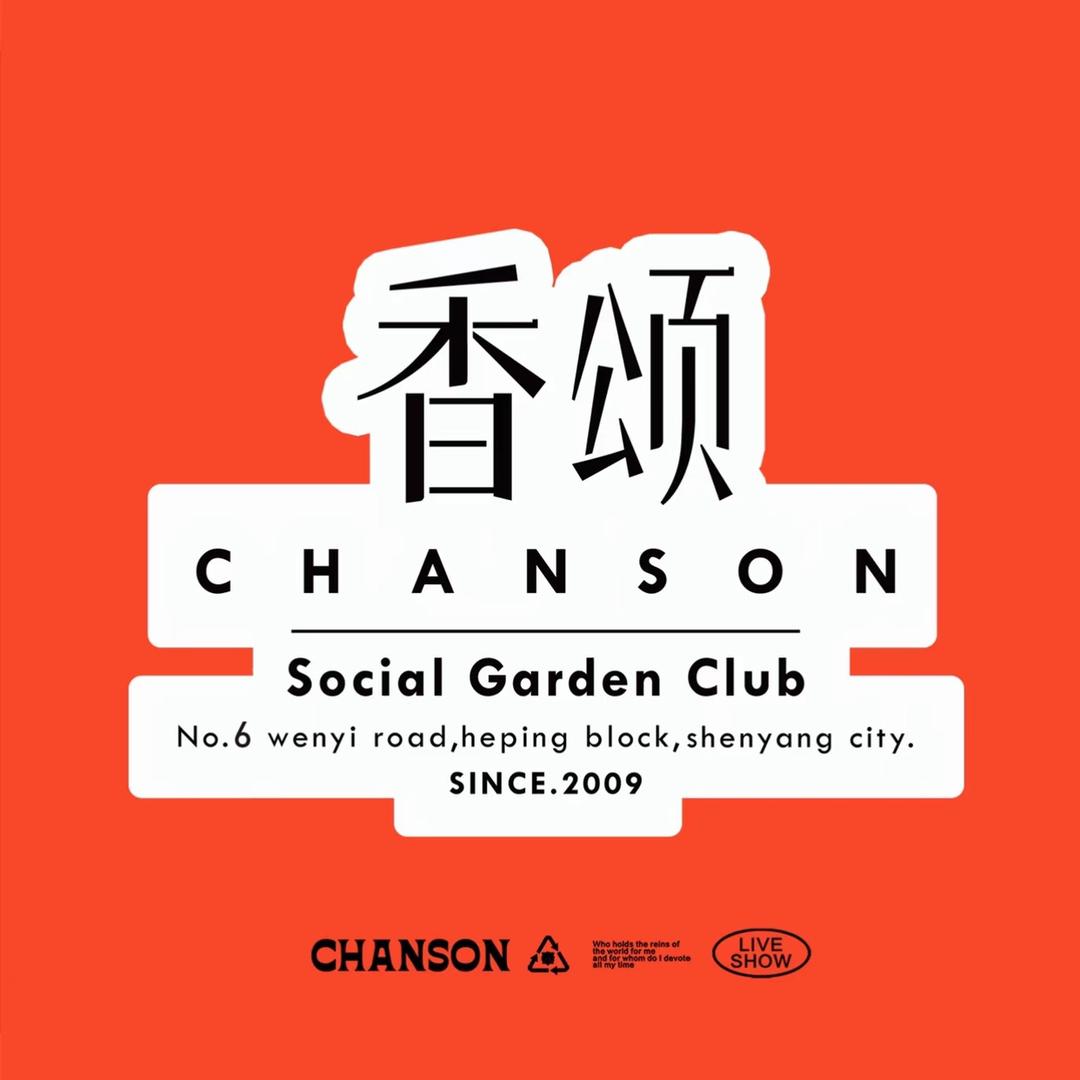 沈阳香颂酒吧