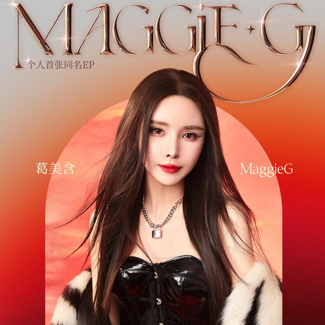 葛美含