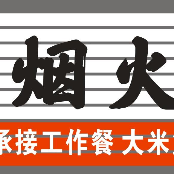 烟火20年