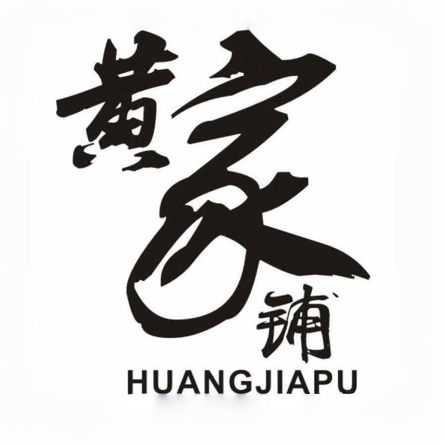 黄家铺牛肉火锅店