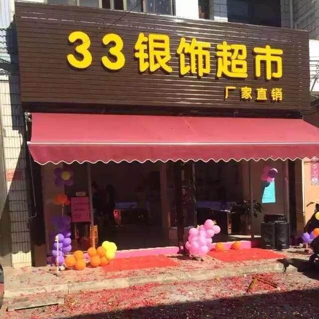 33银饰超市