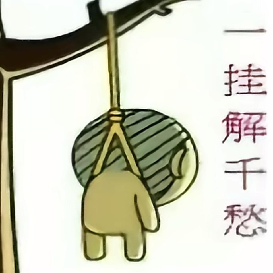 我好烦