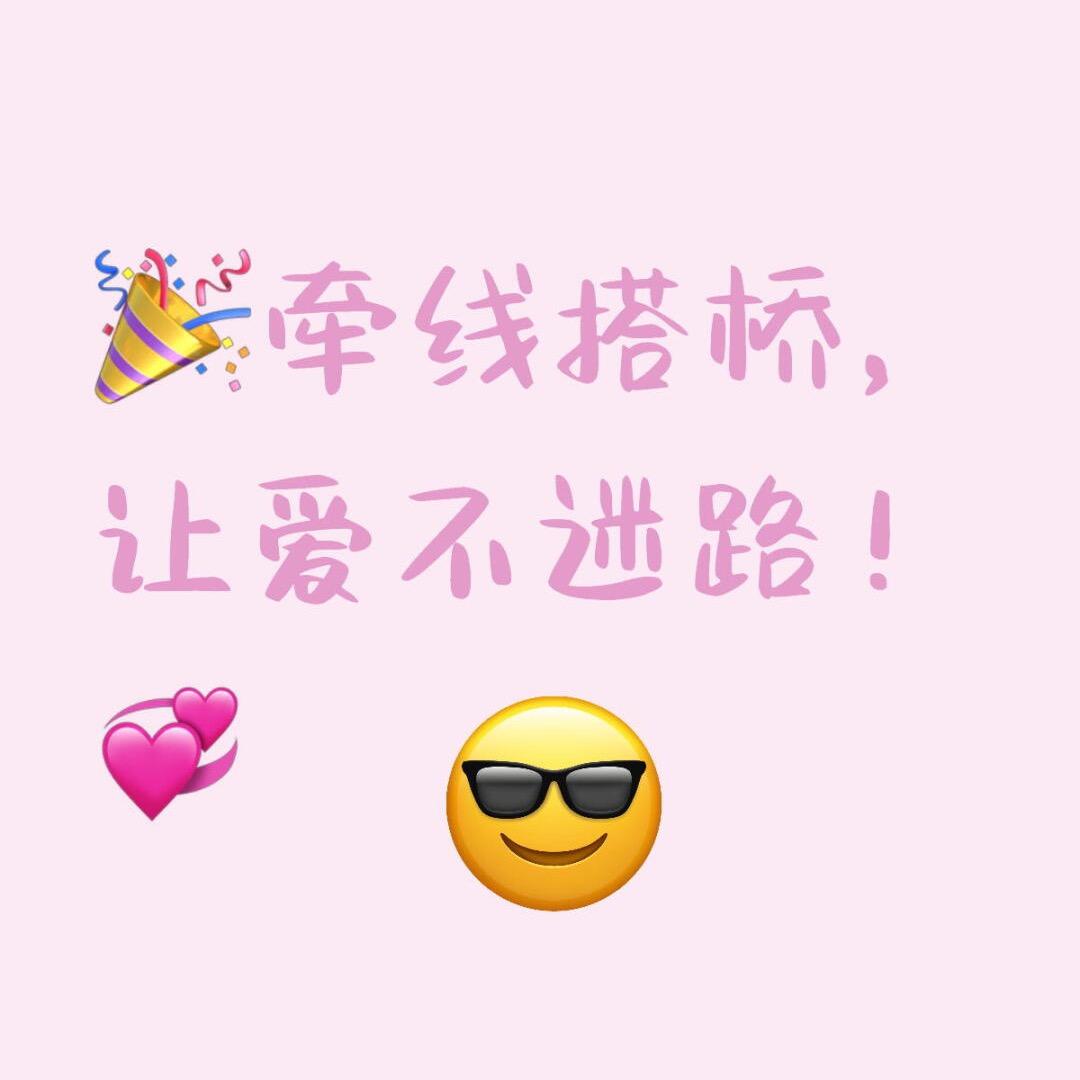 @红娘（⚡婚）