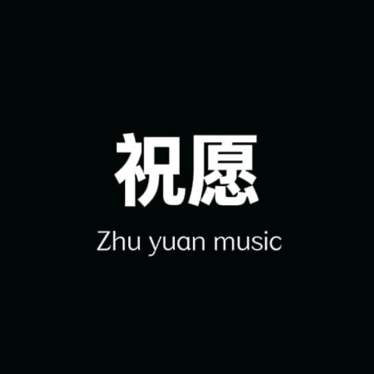 祝愿
