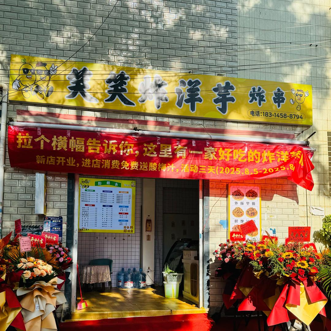 笑笑炸洋芋炸串(大新册店)官方号