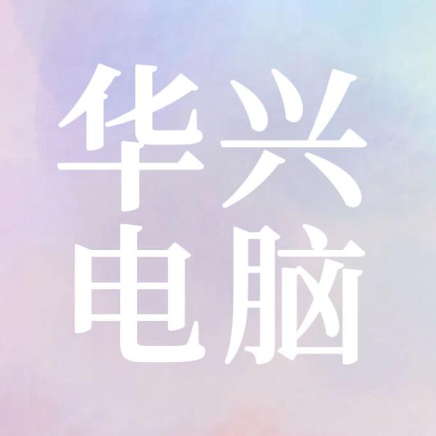 华兴二手笔记本电脑3C数码