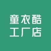童衣酷工厂店