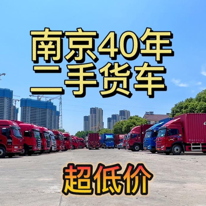 南京二子货车（中年老店）