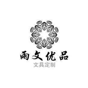 雨文文具优品